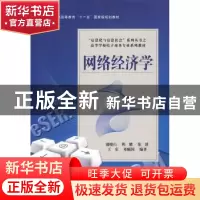 正版 网络经济学 盛晓白[等]编著 电子工业出版社 9787121096853