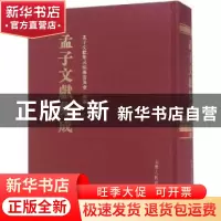 正版 孟子文献集成:第九十一卷 孟子文献集成编纂委员会编纂 山