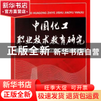 正版 中国化工职业技术教育研究 中国化工教育协会 化学工业出版