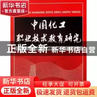 正版 中国化工职业技术教育研究 中国化工教育协会 化学工业出版