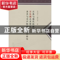 正版 古典与现代的碰撞:音乐剧艺术理论及其与美声唱法的融合研究