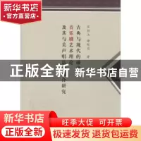 正版 古典与现代的碰撞:音乐剧艺术理论及其与美声唱法的融合研究