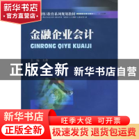 正版 金融企业会计 方萍主编 西南财经大学出版社 978781138492