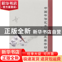 正版 中国书法艺术训练及美学研究 周双 著 水利水电出版社 97875