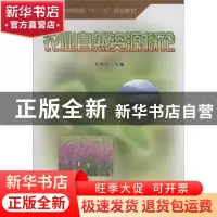 正版 农业自然资源概论 刘秀珍 中国林业出版社 9787503856426 书