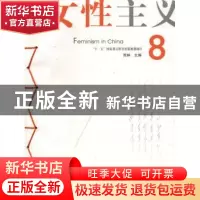 正版 中国女性主义:8 荒林主编 广西师范大学出版社 978756336492