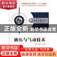 正版 液压与气动技术 徐从清 王尔湘 西北工业大学出版社 9787561