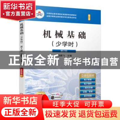 正版 机械基础:少学时 柴鹏飞主编 机械工业出版社 9787111651710