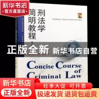 正版 刑法学简明教程 龚大春编著 武汉大学出版社 9787307203631