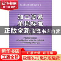 正版 加工贸易单耗标准实务手册:4:Ⅳ 海关总署加工贸易及保税监