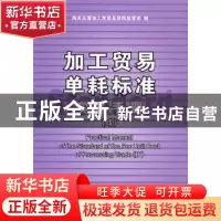 正版 加工贸易单耗标准实务手册:4:Ⅳ 海关总署加工贸易及保税监