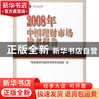 正版 2008年中国理财市场排名报告 “普益标准”理财行业评价课题