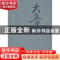 正版 大音:第十三卷 萧梅主编 文化艺术出版社 9787503963902 书