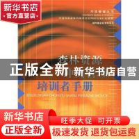 正版 森林资源冲突管理培训者手册 中国西南森林资源冲突管理研究