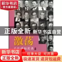 正版 激荡:5:文化讲坛实录 尹明华主编 上海三联书店 97875426312