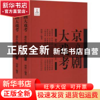 正版 京剧大戏考:老生部 何毅 著 中国戏剧出版社 9787104049210