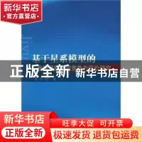 正版 基于星系模型的我国保险公司竞争力评价研究 罗亚玲 四川大