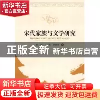 正版 宋代家族与文学研究 张剑 中国社会科学出版社 978750048058