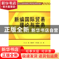 正版 新编国际贸易理论与实务 胡胜华,李文彪,吴勇主编 北京理