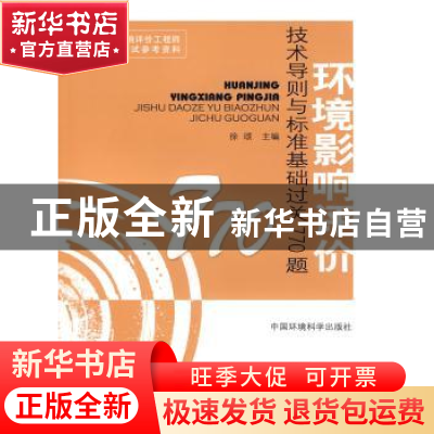 正版 环境影响评价技术导则与标准基础过关770题 徐颂主编 中国环