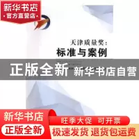 正版 天津质量奖:标准与案例 天津市市场和质量监督管理委员会编