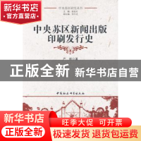 正版 中央苏区新闻出版印刷发行史 严帆 中国社会科学出版社 9787