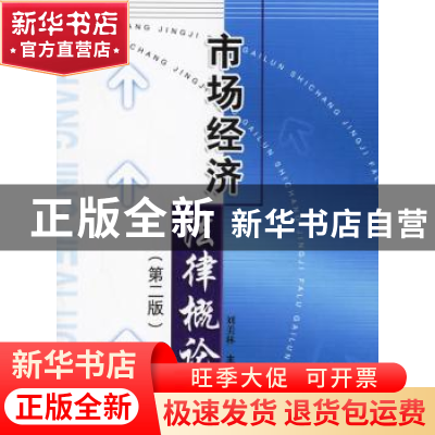 正版 市场经济法律概论 刘美林 科技文献出版社 9787502341237 书