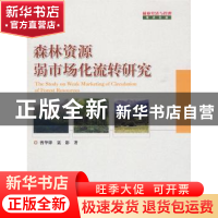 正版 森林资源弱市场化流转研究 曾华锋,聂影 中国林业出版社 978