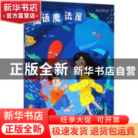 正版 成语魔法屋:一:历史典故篇 王雅坤 三晋出版社 978754571703