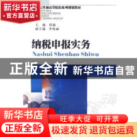 正版 纳税申报实务 郑劬主编 西南财经大学出版社 978781138253