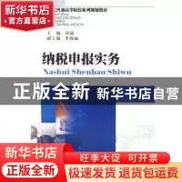 正版 纳税申报实务 郑劬主编 西南财经大学出版社 978781138253