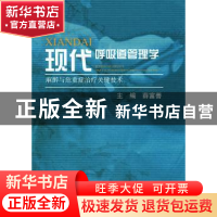 正版 现代呼吸道管理学:麻醉与危重症治疗关键技术 薛富善 郑州大