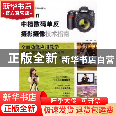 正版 Nikon中档数码单反摄影摄像技术指南 邱森编著/摄影 中国民