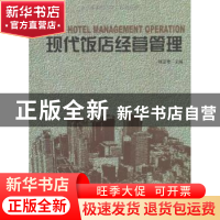 正版 现代饭店经营管理 蒋亚奇主编 中国林业出版社 978750385597