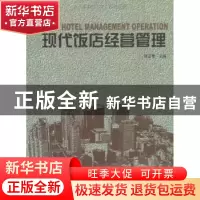 正版 现代饭店经营管理 蒋亚奇主编 中国林业出版社 978750385597