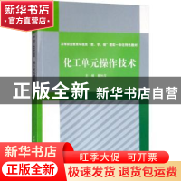 正版 化工单元操作技术 崔执应 编 水利水电出版社 9787517067825