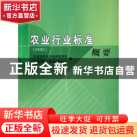 正版 农业行业标准概要:2005 农业部市场与经济信息司,农业部科技