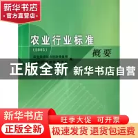 正版 农业行业标准概要:2005 农业部市场与经济信息司,农业部科技
