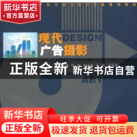 正版 现代广告摄影 张雄主编 湖南人民出版社 978754385995