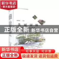 正版 美丽园林:校园植物景观 赖娜娜 中国林业出版社 97875038822