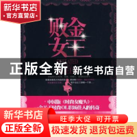 正版 败金女王 车雯雯著 中国商业出版社 9787504466488 书