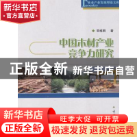 正版 中国木材产业竞争力研究 宋维明 中国林业出版社 9787503857