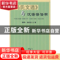 正版 《马氏文通》与汉语语法学:《马氏文通》出版百年(1898~199