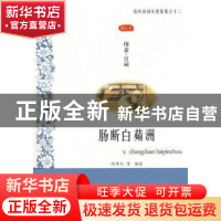 正版 肠断白蘋洲:闺意·宫词:图文本 周啸天 凤凰出版社 978780729