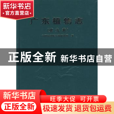正版 广东植物志:第九卷 吴德邻主编 广东科技出版社 97875359507