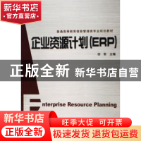 正版 企业资源计划(ERP) 田军 机械工业出版社 9787111206347 书