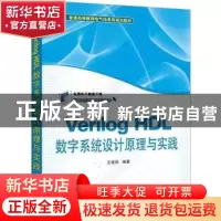 正版 Verilog HDL数字系统设计原理与实践 王建民编著 机械工业出