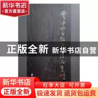 正版 贾平凹千幅精品书法集 [贾平凹书] 陕西人民出版社 97872240