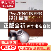 正版 Pro/ENGINEER Wildfire 3.0设计基础:上册 参数空间主编 南