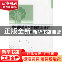 正版 高校思想政治教育创新研究:以构建和谐校园为视角 邓卓明主
